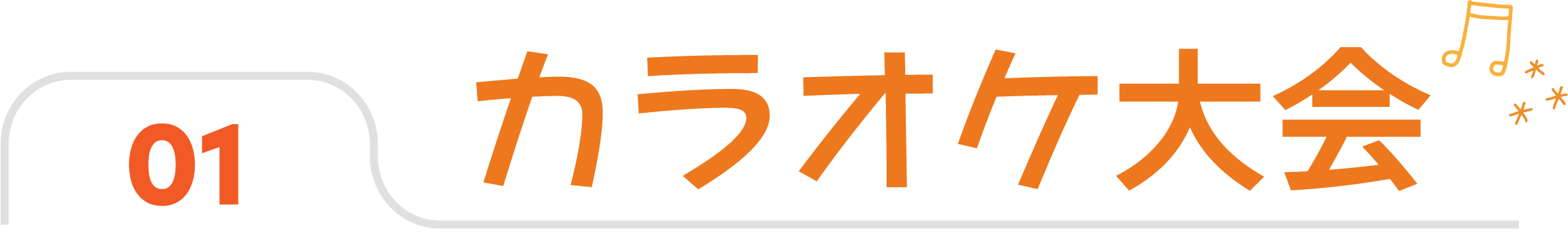 カラオケ大会タイトル