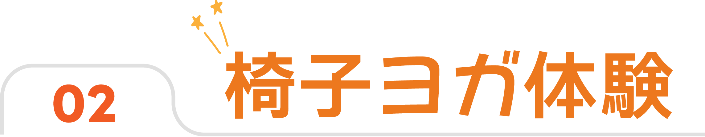 ヨガ体験タイトル