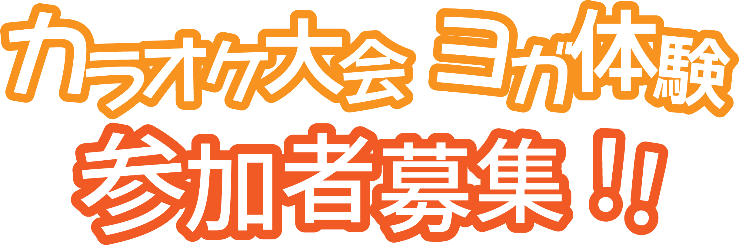 参加者募集