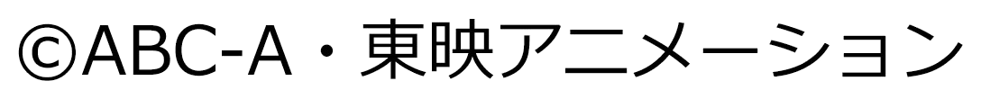 プリキュアコピーライト