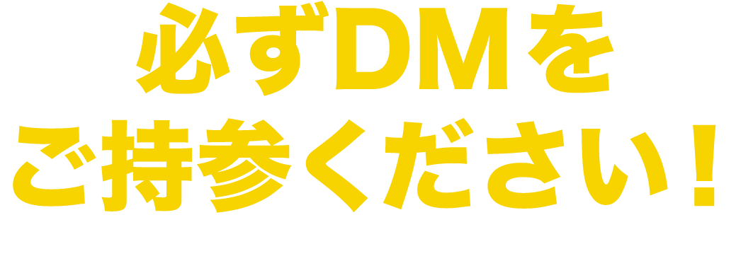 必ずDMをお持ちください