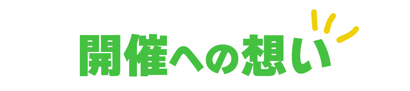 開催への想い