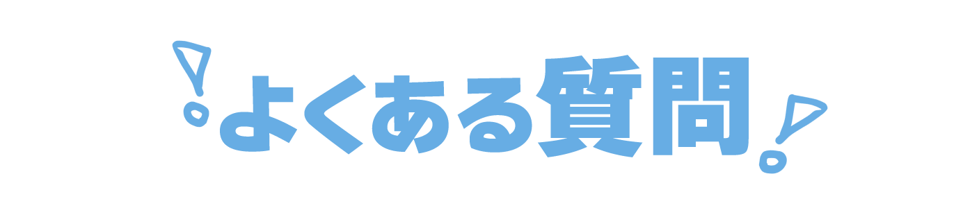 よくある質問