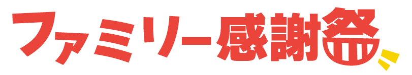 感謝祭文字