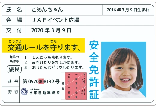 子ども安全免許証（JAF協賛）