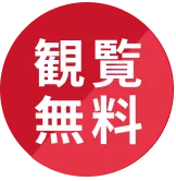 観覧無料