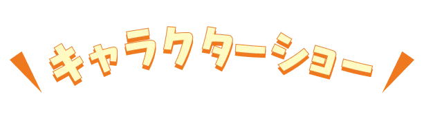 キャラクターショー