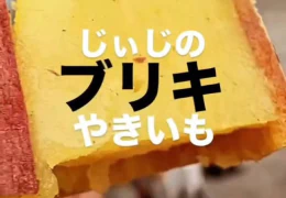 焼きいも　じぃじ