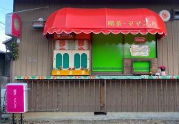 喫茶・ママンヌ