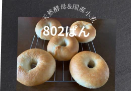 天然酵母＆国産小麦 ８０２ぱん