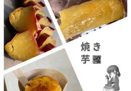 壺焼き芋いろは