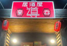 居酒屋　導