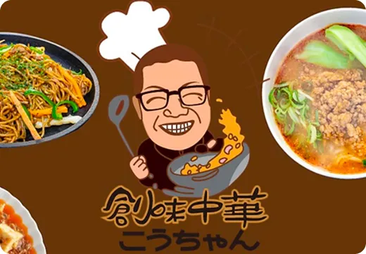 創味中華　こうちゃん