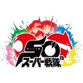 50th スーパー戦隊