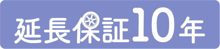 延長保証10年