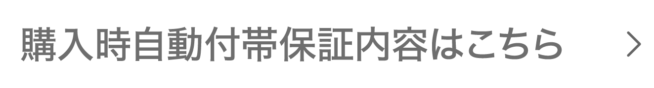 購入時自動付帯保証内容はこちら