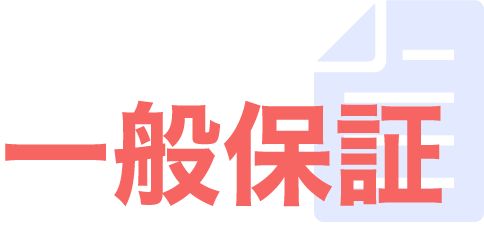 一般保証