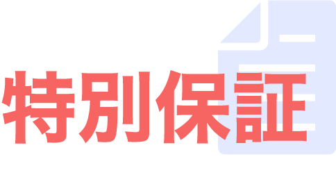 特別保証