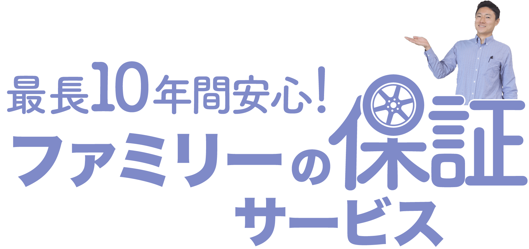 最長10年間安心!ファミリーの保証サービス